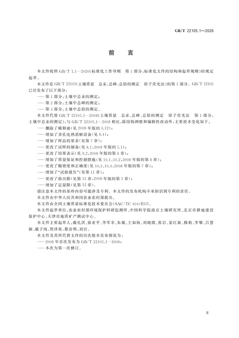 《土壤质量 总汞、总砷、总铅的测定 原子荧光法 第1部分：土壤中总汞的测定》GB/T 22105.1-2026第3页