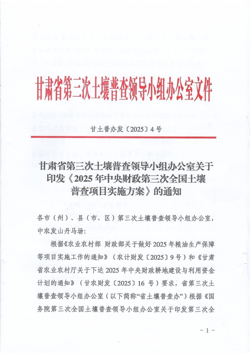 甘肃省第三次土壤普查领导小组办公室《2025年中央财政第三次全国土壤普查项目实施方案》甘土普办发〔2025〕4号第1页