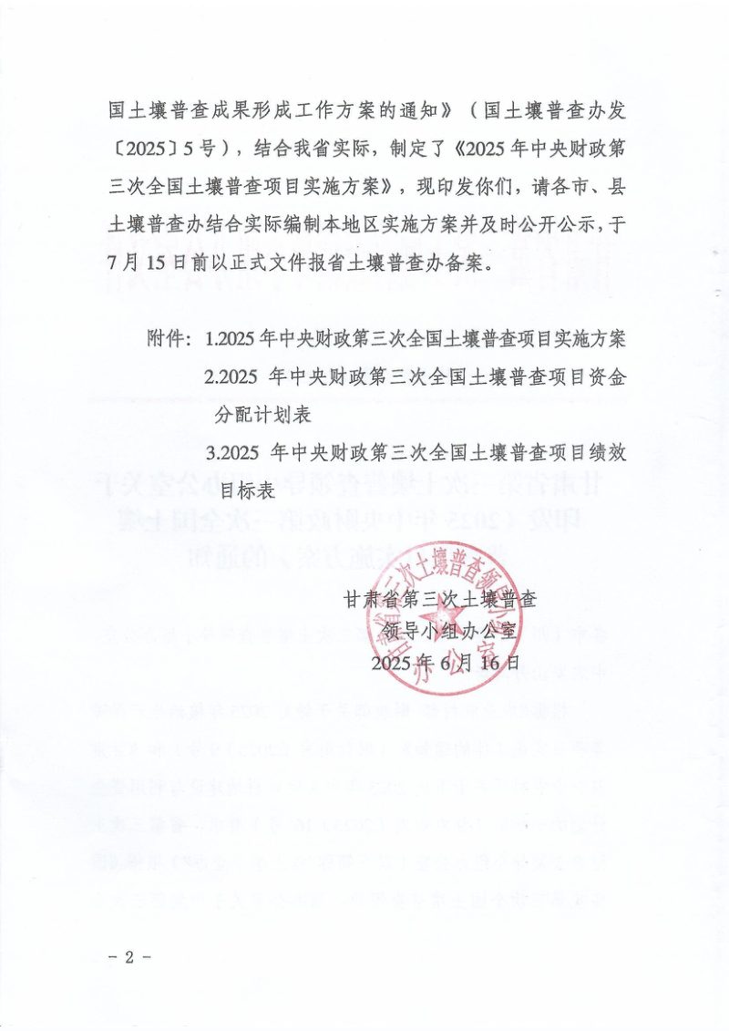 甘肃省第三次土壤普查领导小组办公室《2025年中央财政第三次全国土壤普查项目实施方案》甘土普办发〔2025〕4号第2页