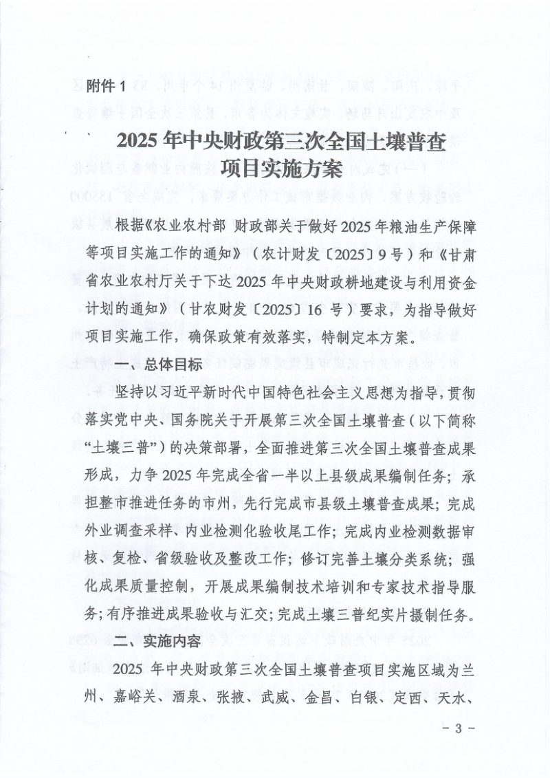 甘肃省第三次土壤普查领导小组办公室《2025年中央财政第三次全国土壤普查项目实施方案》甘土普办发〔2025〕4号第3页