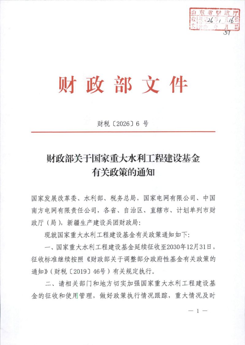 财政部《关于国家重大水利工程建设基金有关政策的通知》财税〔2026〕6号第1页