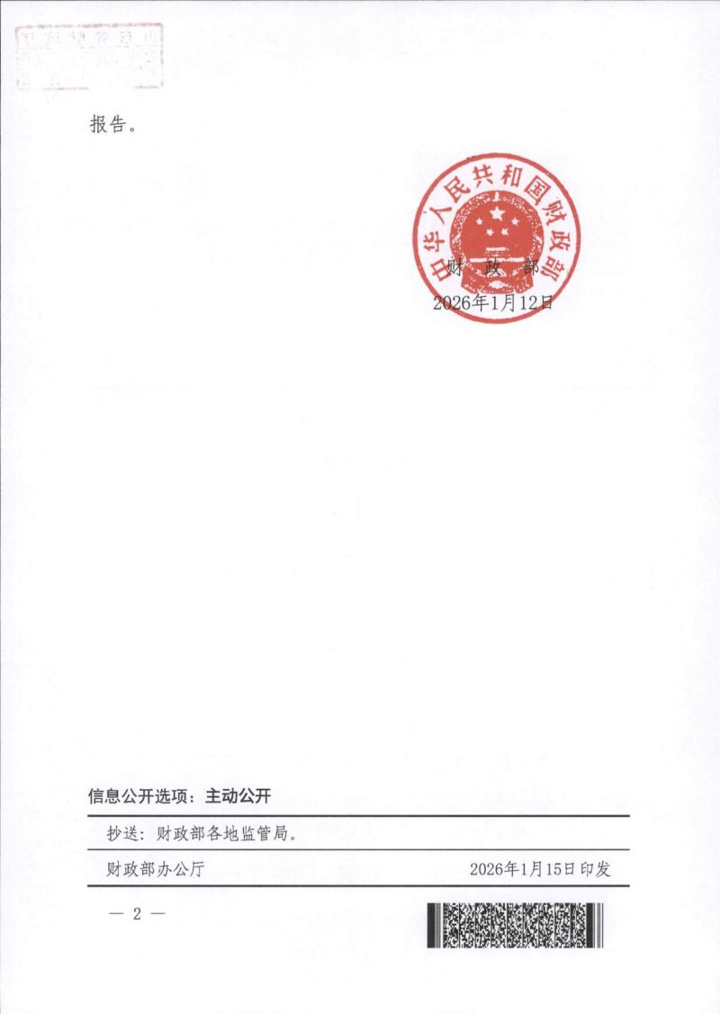 财政部《关于国家重大水利工程建设基金有关政策的通知》财税〔2026〕6号第2页