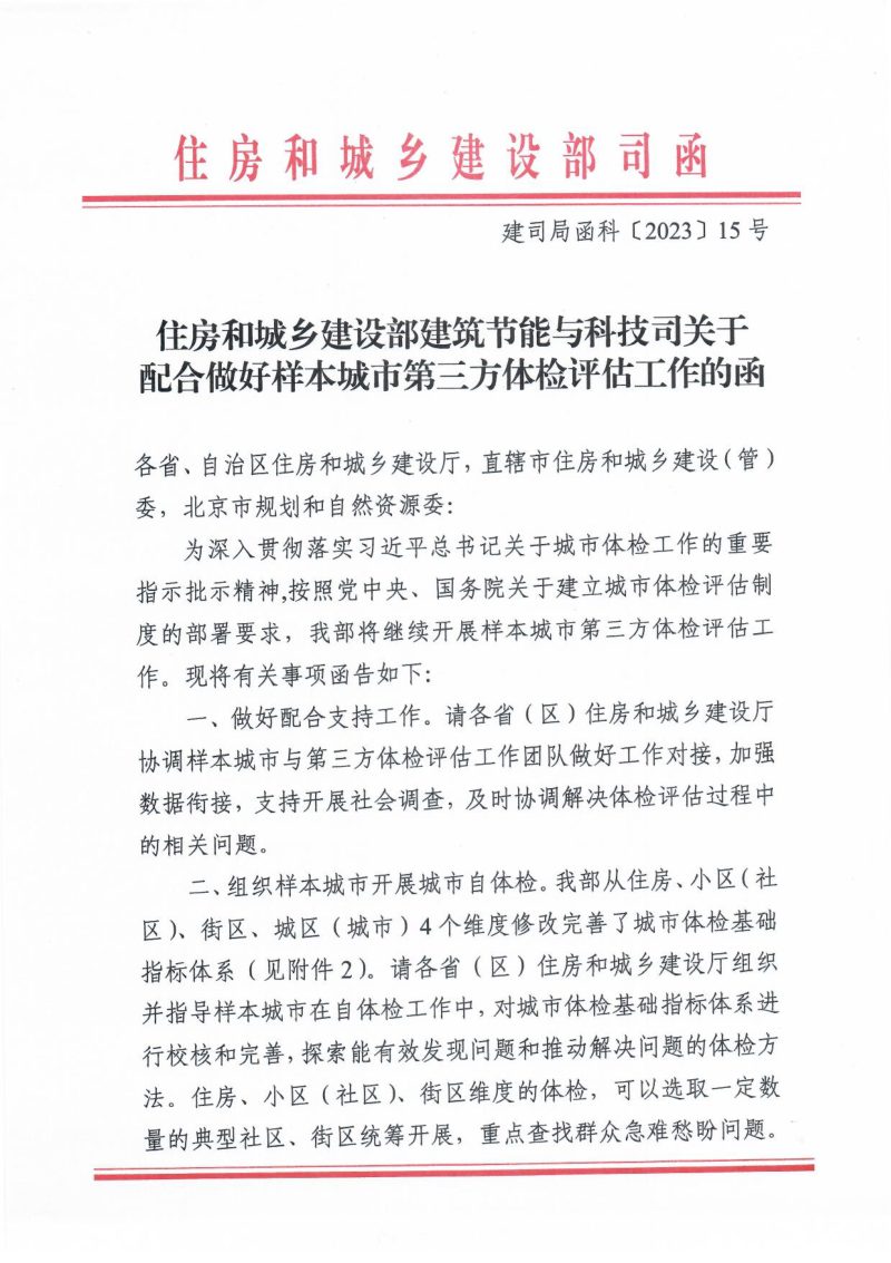住房和城乡建设部《关于配合做好样本城市第三方体检评估工作的函》建司局函科〔2023〕15号第1页