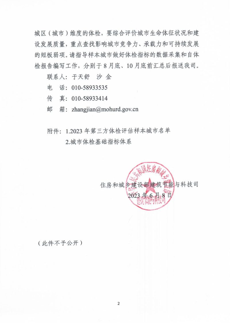 住房和城乡建设部《关于配合做好样本城市第三方体检评估工作的函》建司局函科〔2023〕15号第2页
