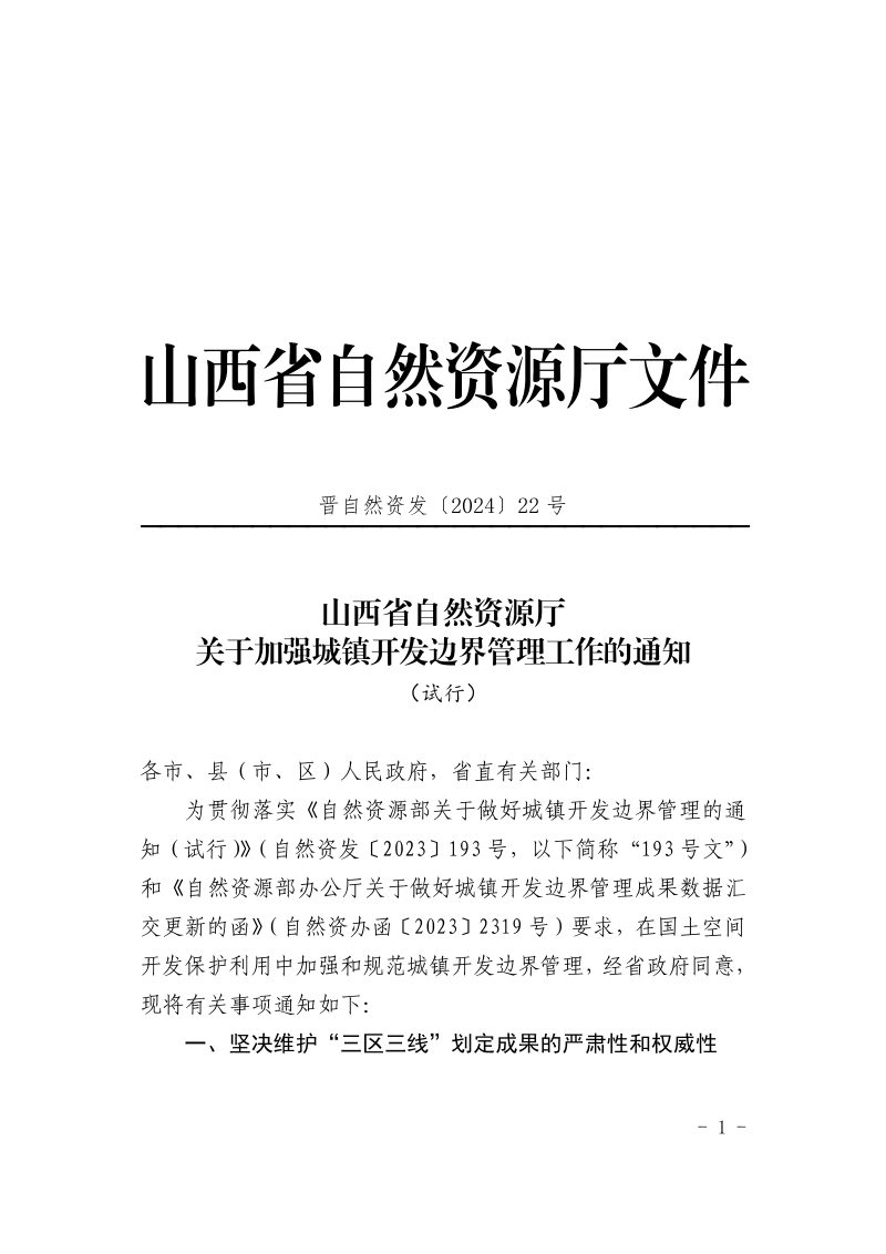 山西省自然资源厅《关于加强城镇开发边界管理工作的通知》晋自然资发〔2024〕22号第1页