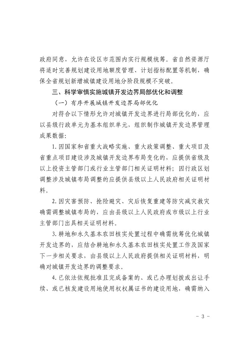 山西省自然资源厅《关于加强城镇开发边界管理工作的通知》晋自然资发〔2024〕22号第3页