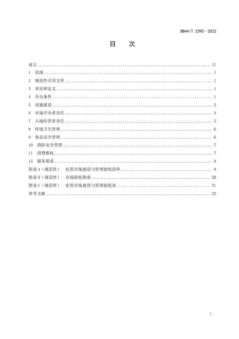 广东省《农贸市场建设与管理总则》DB44/T 2395-2022第3页