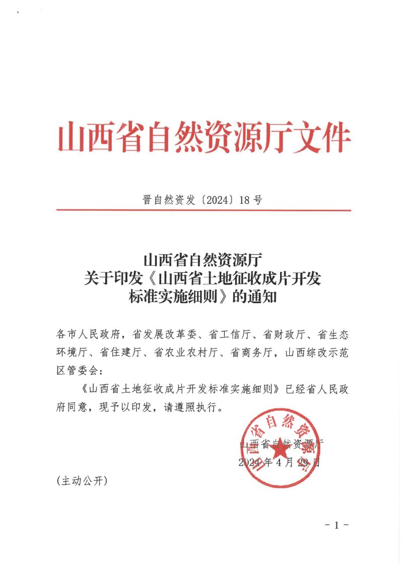山西省自然资源厅《土地征收成片开发标准实施细则》晋自然资发〔2024〕18号第1页