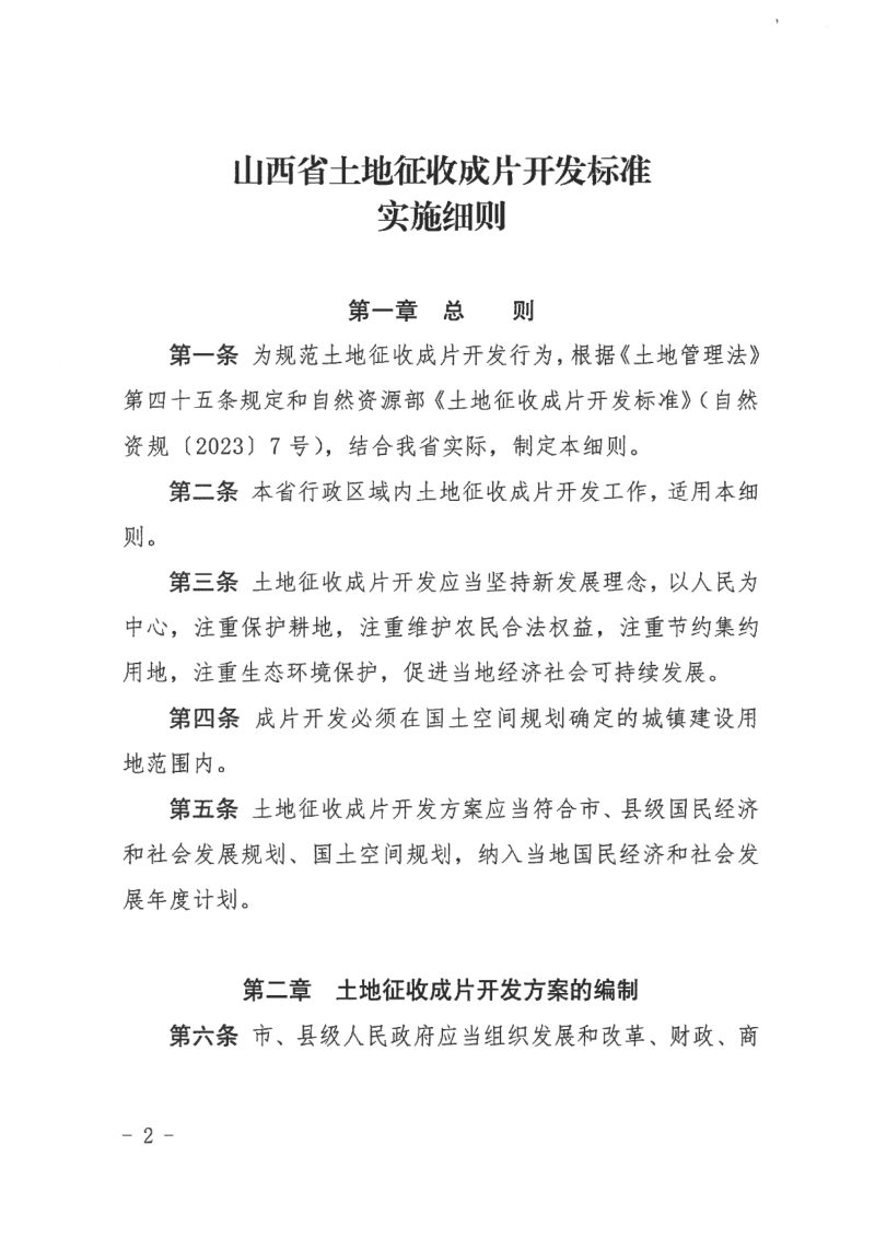 山西省自然资源厅《土地征收成片开发标准实施细则》晋自然资发〔2024〕18号第2页