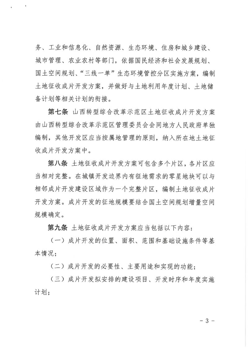 山西省自然资源厅《土地征收成片开发标准实施细则》晋自然资发〔2024〕18号第3页