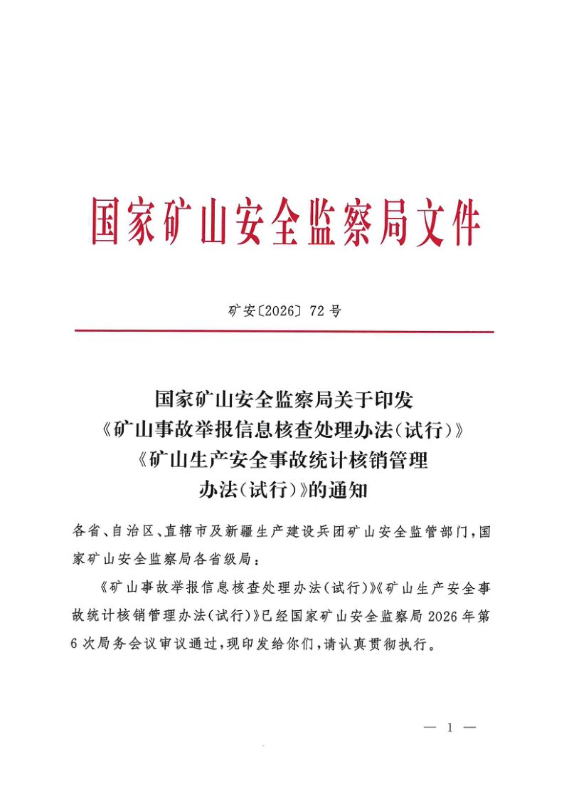 国家矿山安全监察局《矿山事故举报信息核查处理办法(试行)》《矿山生产安全事故统计核销管理办法(试行)》矿安〔2026〕72号第1页