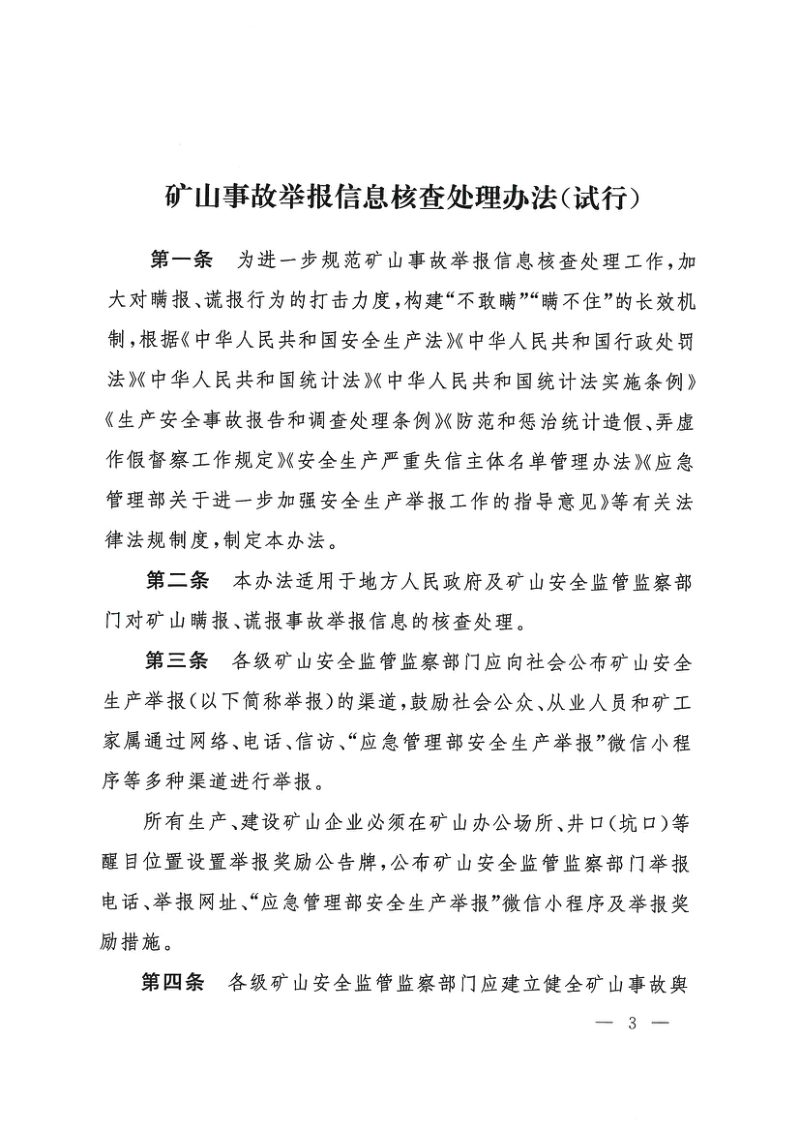 国家矿山安全监察局《矿山事故举报信息核查处理办法(试行)》《矿山生产安全事故统计核销管理办法(试行)》矿安〔2026〕72号第3页