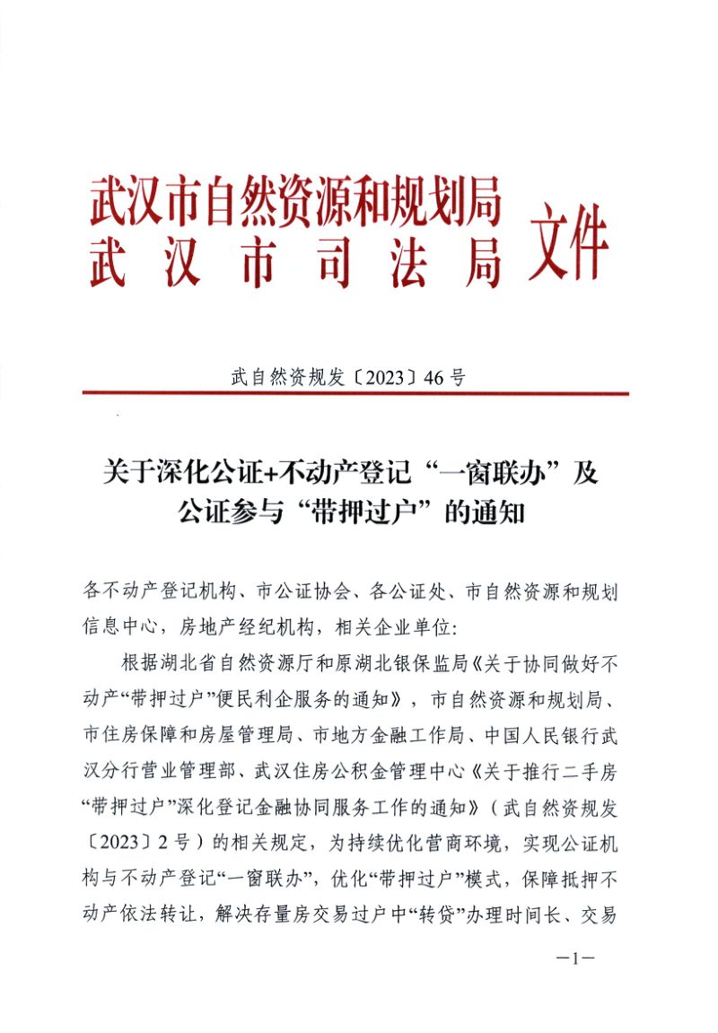 武汉市自然资源和规划局《关于深化公证+不动产登记“一窗联办”及公证参与“带押过户”的通知》第1页
