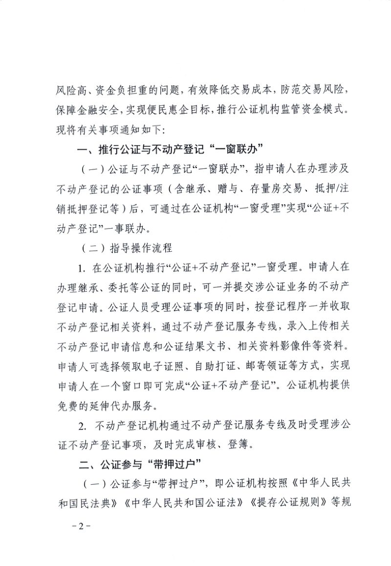 武汉市自然资源和规划局《关于深化公证+不动产登记“一窗联办”及公证参与“带押过户”的通知》第2页