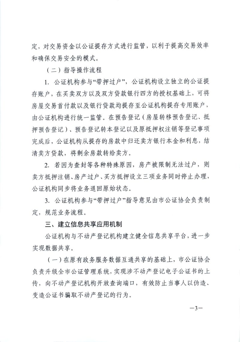 武汉市自然资源和规划局《关于深化公证+不动产登记“一窗联办”及公证参与“带押过户”的通知》第3页