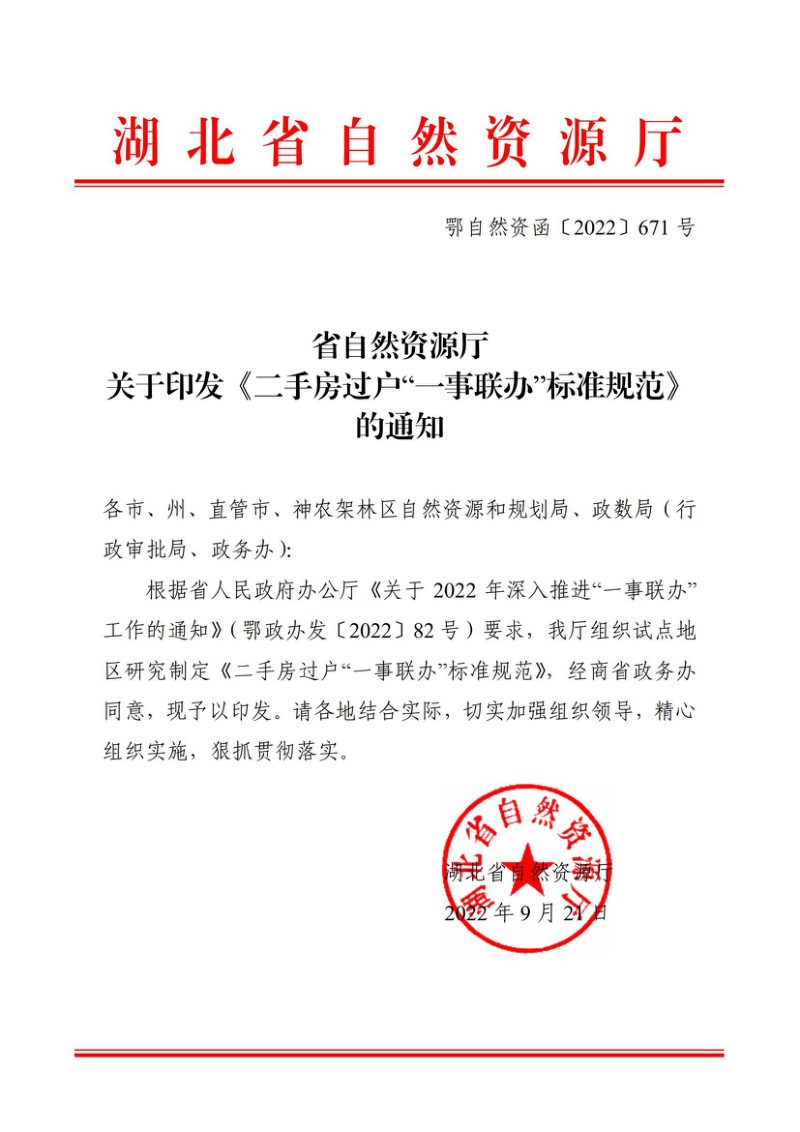 湖北省自然资源厅《二手房过户“一事联办”标准规范》鄂自然资函〔2022〕671号第1页