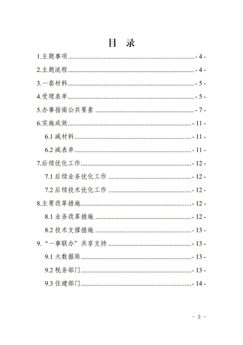 湖北省自然资源厅《二手房过户“一事联办”标准规范》鄂自然资函〔2022〕671号第3页