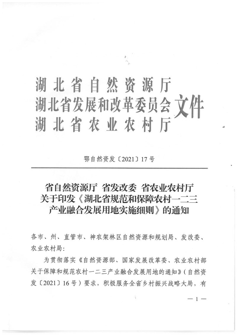 湖北省规范和保障农村一二三产业融合发展用地实施细则第1页