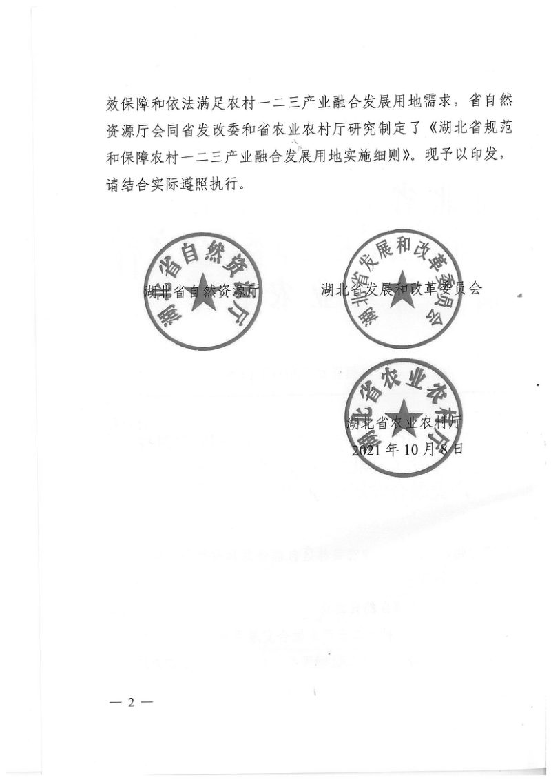湖北省规范和保障农村一二三产业融合发展用地实施细则第2页