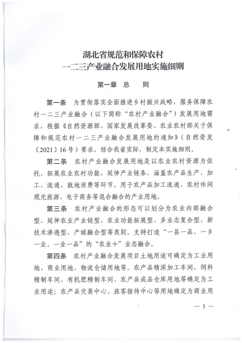 湖北省规范和保障农村一二三产业融合发展用地实施细则第3页