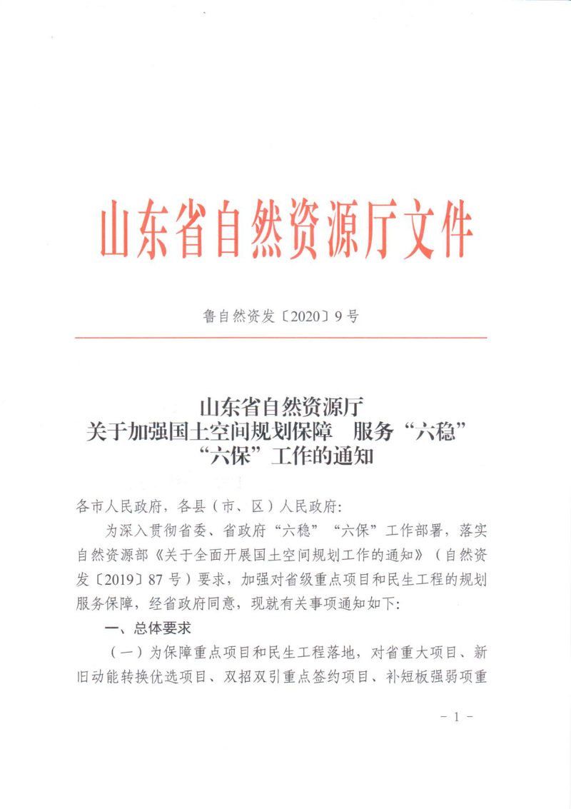 山东省自然资源厅《关于加强国土空间规划保障服务“六稳”“六保”工作的通知》鲁自然资发〔2020〕9号第1页