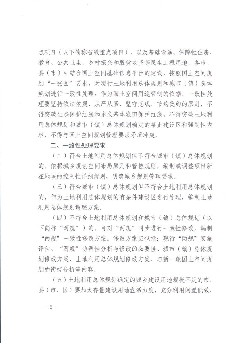 山东省自然资源厅《关于加强国土空间规划保障服务“六稳”“六保”工作的通知》鲁自然资发〔2020〕9号第2页
