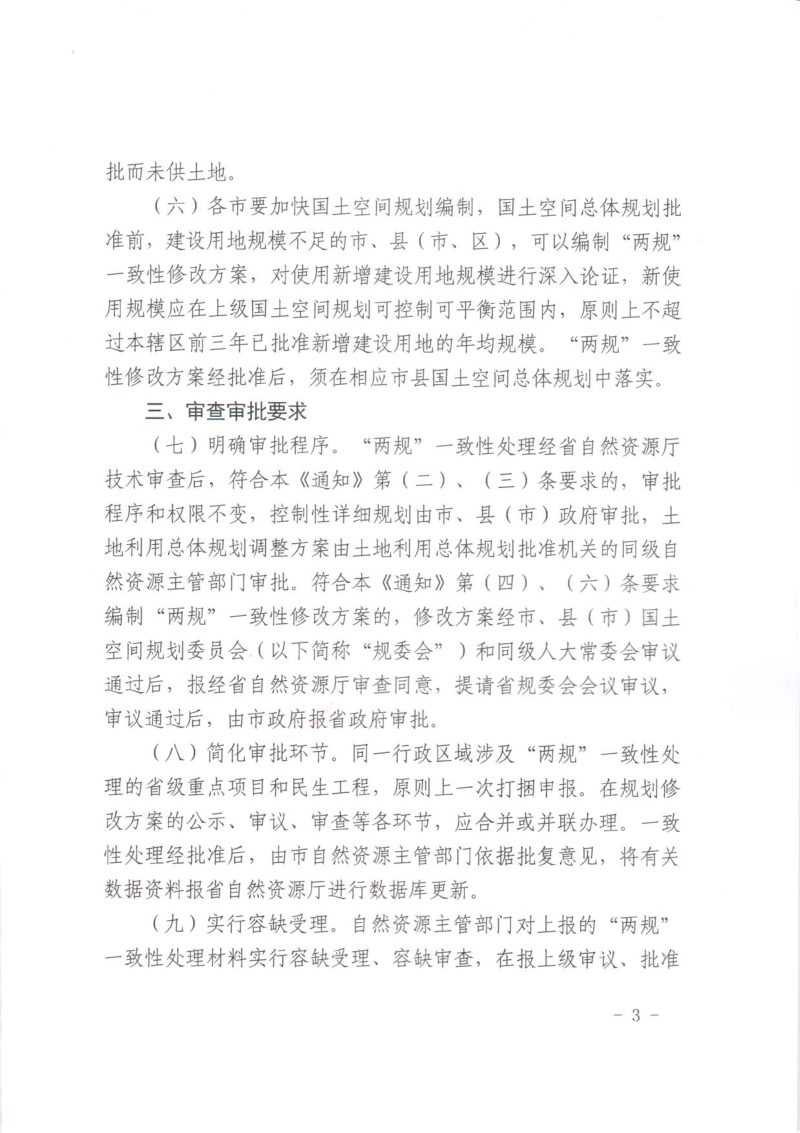山东省自然资源厅《关于加强国土空间规划保障服务“六稳”“六保”工作的通知》鲁自然资发〔2020〕9号第3页