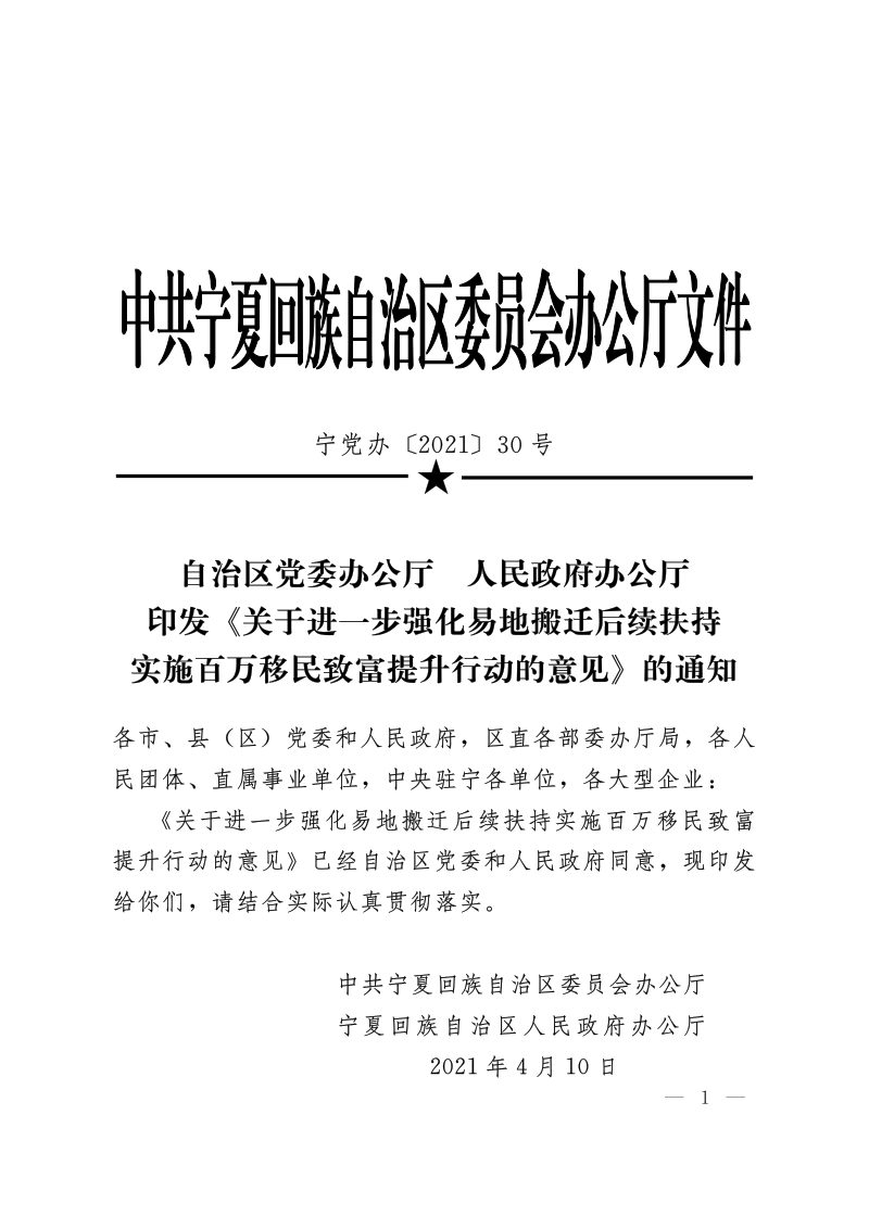 宁夏回族自治区党委办公厅 人民政府办公厅《关于进一步强化易地搬迁后续扶持实施百万移民致富提升行动的意见》宁党办〔2021〕30号第1页