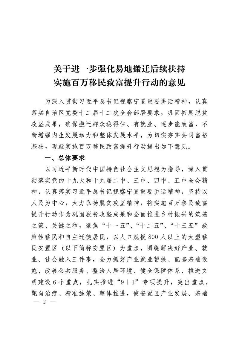 宁夏回族自治区党委办公厅 人民政府办公厅《关于进一步强化易地搬迁后续扶持实施百万移民致富提升行动的意见》宁党办〔2021〕30号第2页