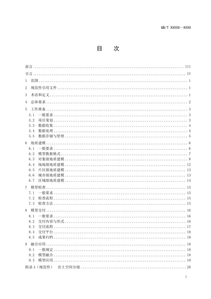 《岩土空间地质信息模型建设技术规程》（征求意见稿）第2页