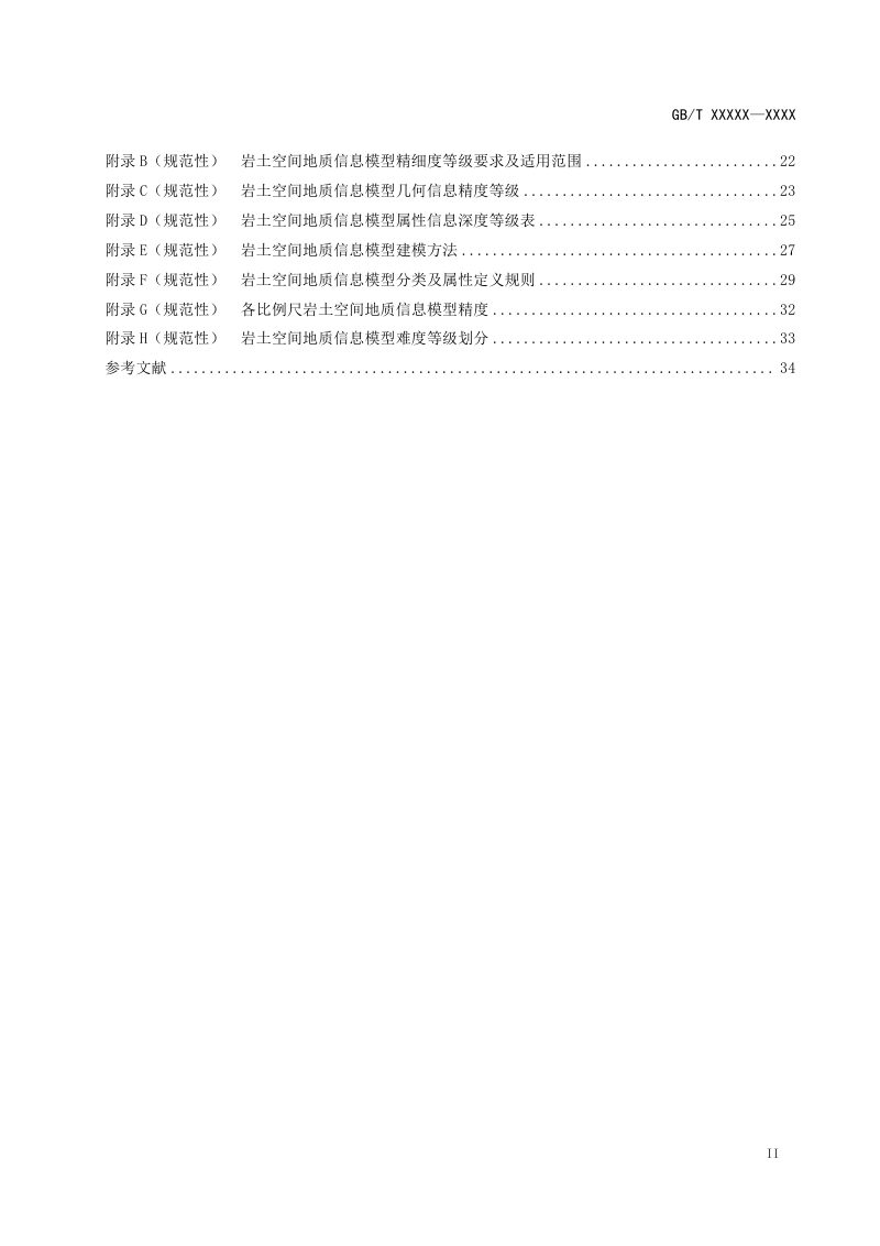 《岩土空间地质信息模型建设技术规程》（征求意见稿）第3页