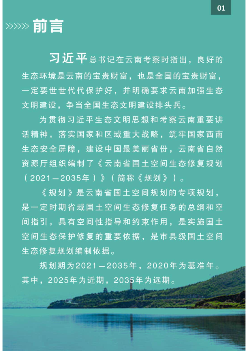 云南省国土空间生态修复规划（2021-2035年）-2