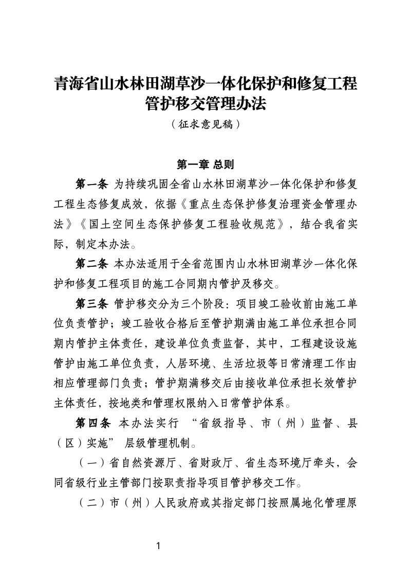 青海省《山水林田湖草沙一体化保护和修复工程管护移交管理办法》（征求意见稿）第1页