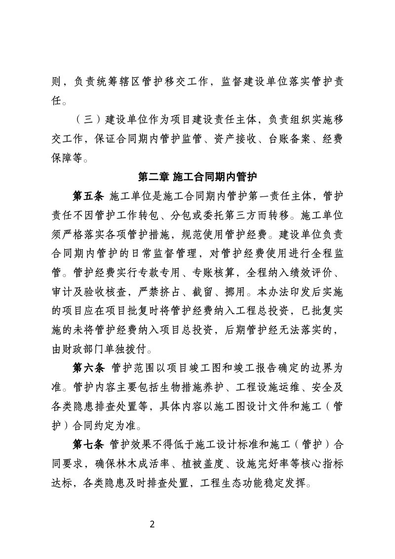 青海省《山水林田湖草沙一体化保护和修复工程管护移交管理办法》（征求意见稿）第2页
