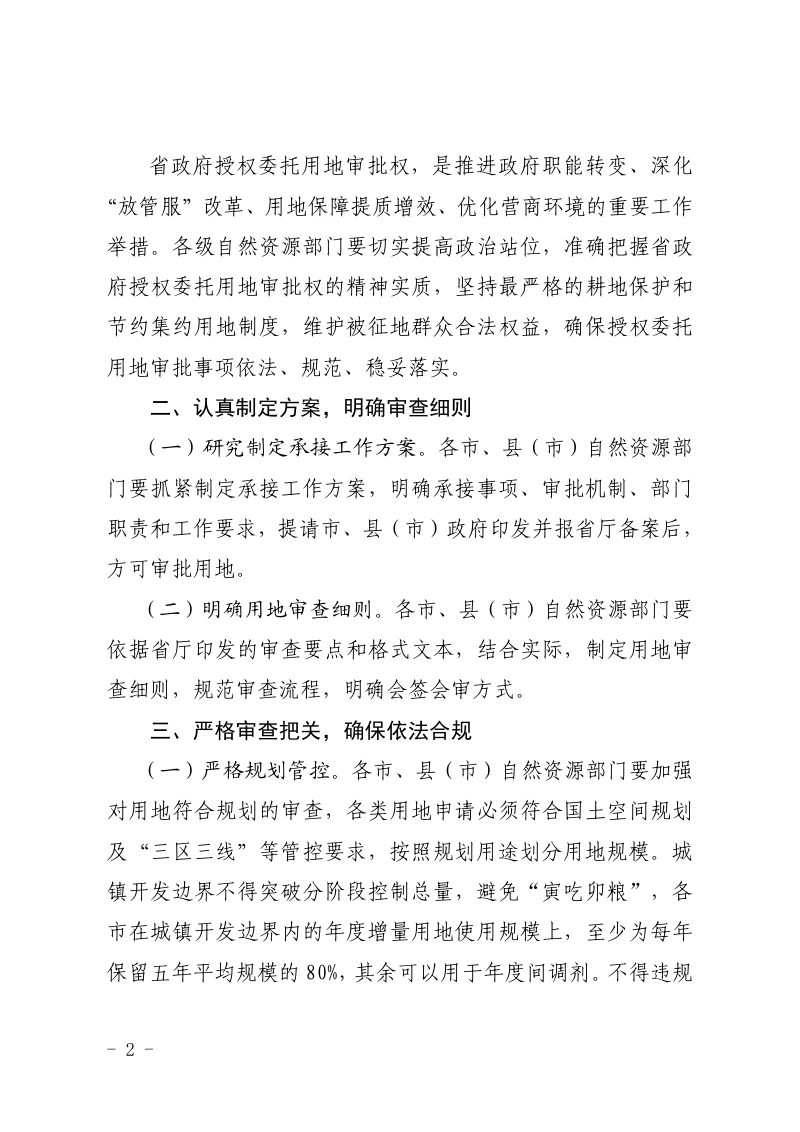 山西省自然资源厅《关于贯彻落实〈山西省人民政府关于授权和委托用地审批权的决定〉的通知》晋自然资发〔2024〕14号第2页