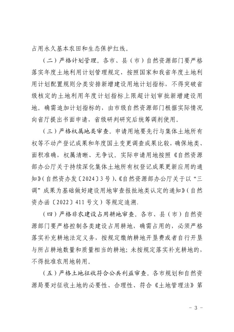 山西省自然资源厅《关于贯彻落实〈山西省人民政府关于授权和委托用地审批权的决定〉的通知》晋自然资发〔2024〕14号第3页