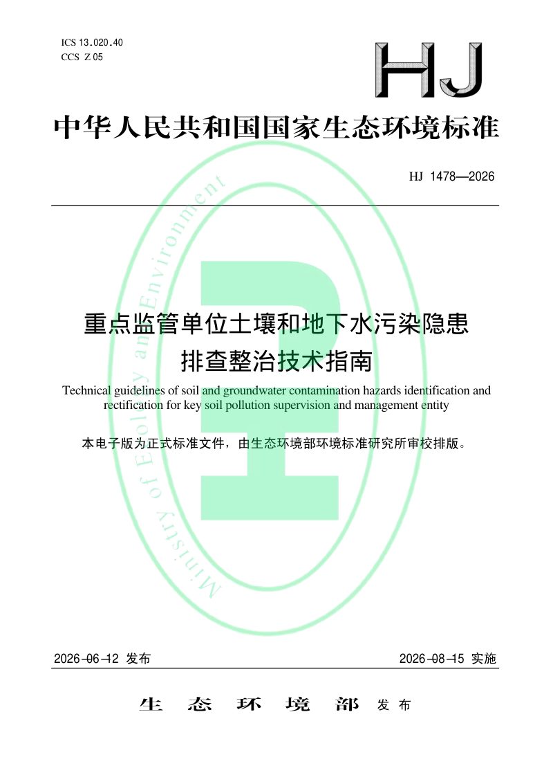 《重点监管单位土壤和地下水污染隐患排查整治技术指南》HJ 1478-2026第1页