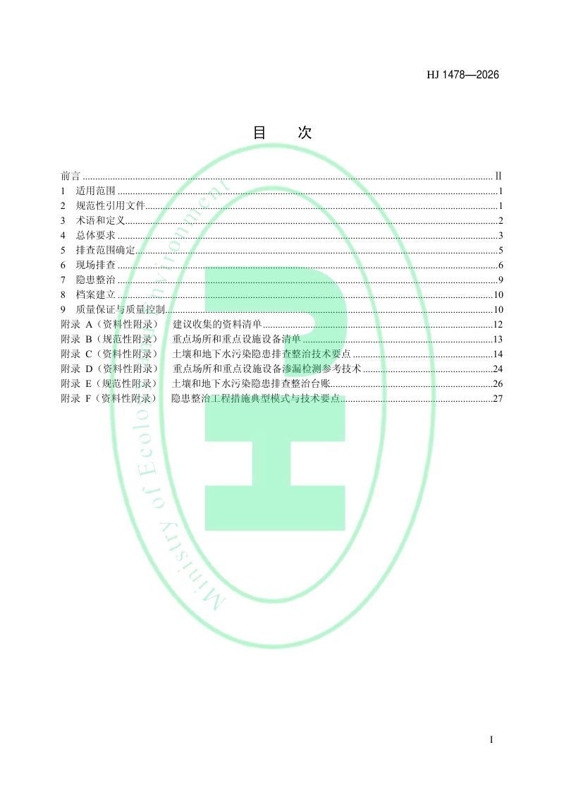 《重点监管单位土壤和地下水污染隐患排查整治技术指南》HJ 1478-2026第2页