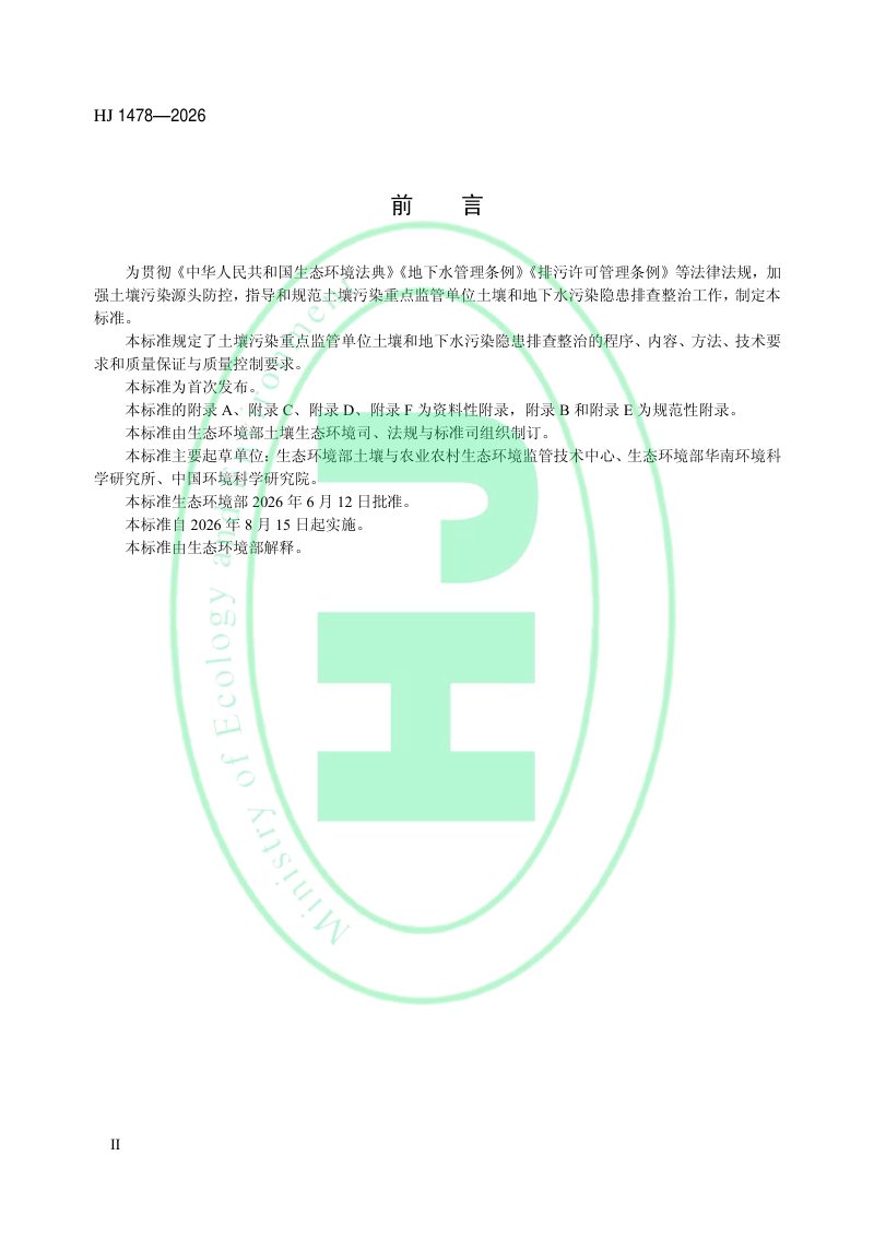 《重点监管单位土壤和地下水污染隐患排查整治技术指南》HJ 1478-2026第3页