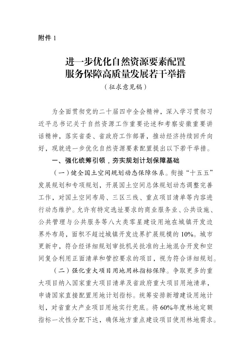 安徽省自然资源厅《进一步优化自然资源要素配置服务保障高质量发展若干举措》（征求意见稿）第1页