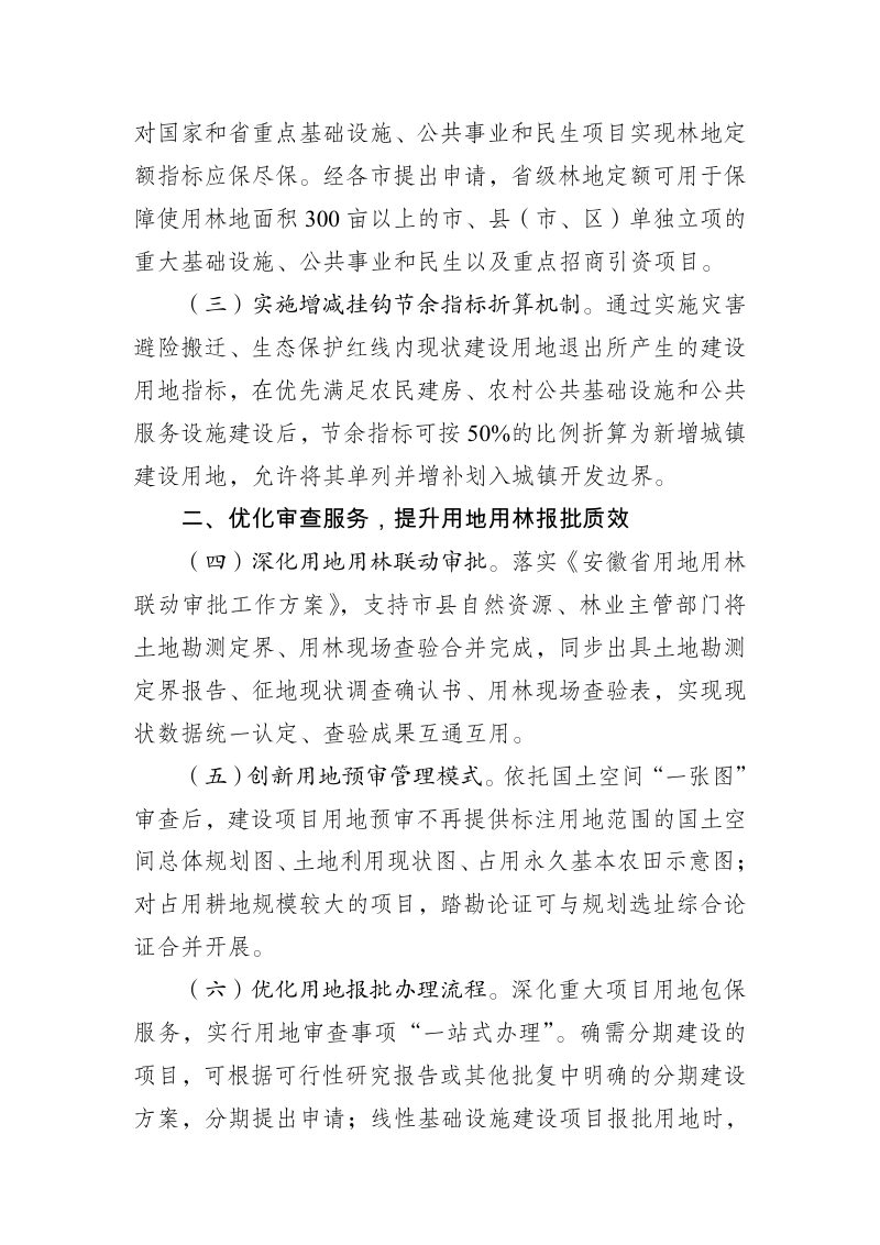 安徽省自然资源厅《进一步优化自然资源要素配置服务保障高质量发展若干举措》（征求意见稿）第2页