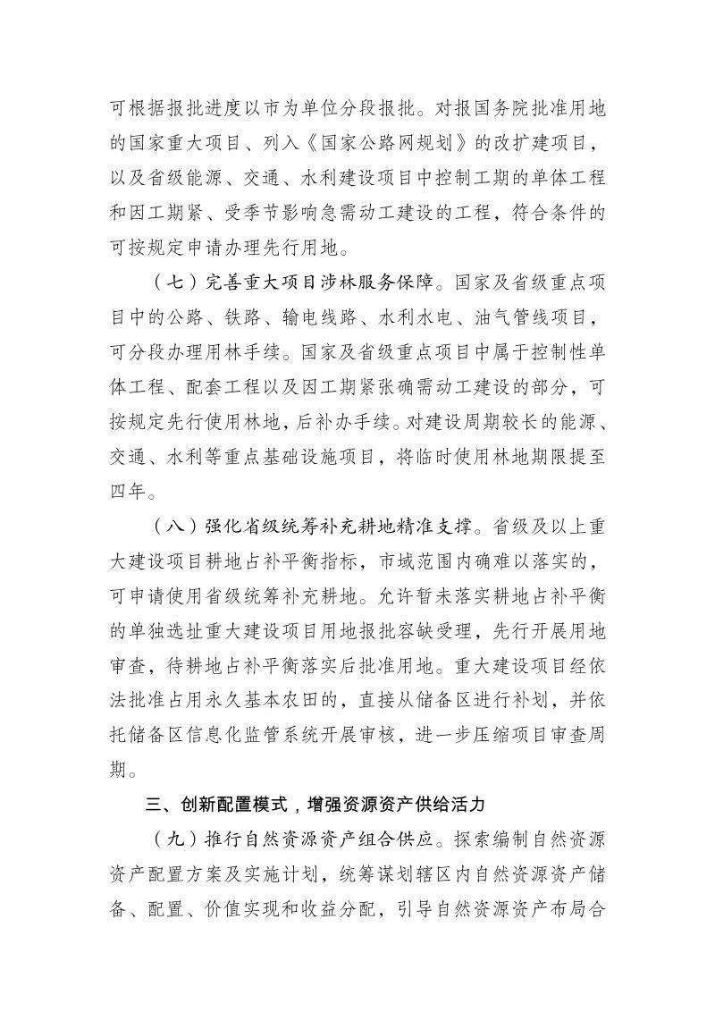 安徽省自然资源厅《进一步优化自然资源要素配置服务保障高质量发展若干举措》（征求意见稿）第3页