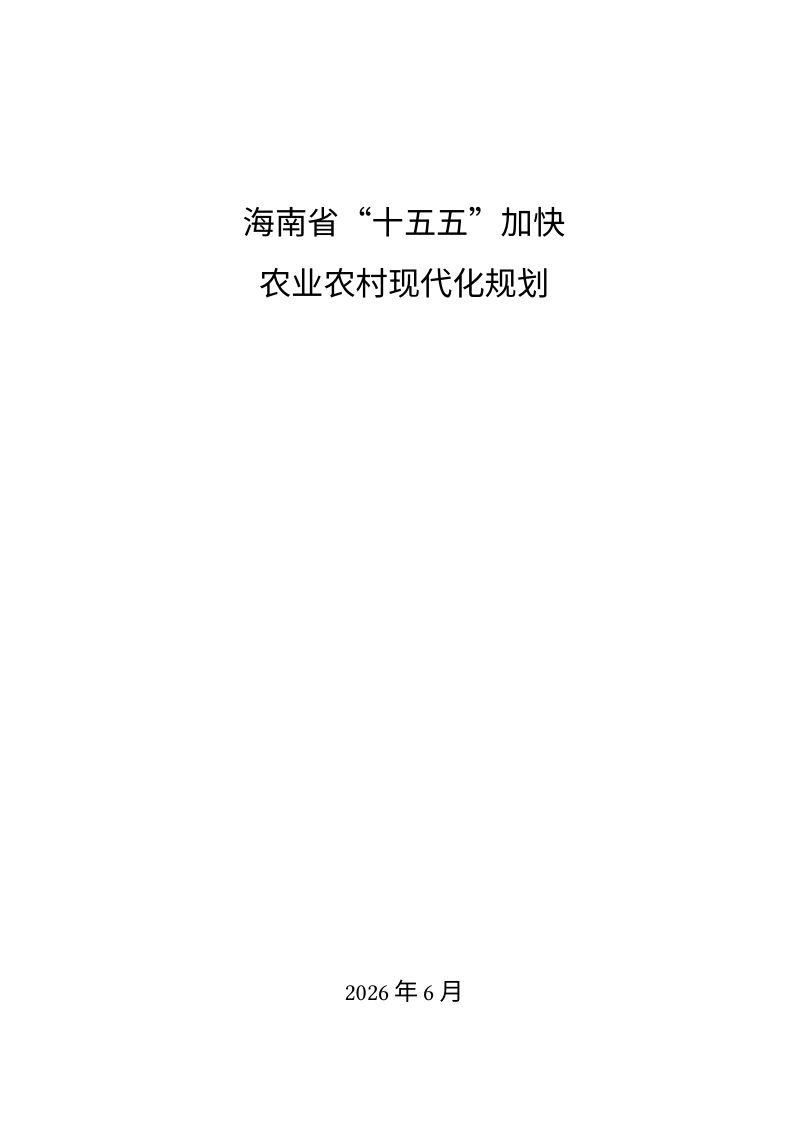 海南省“十五五”加快农业农村现代化规划第1页