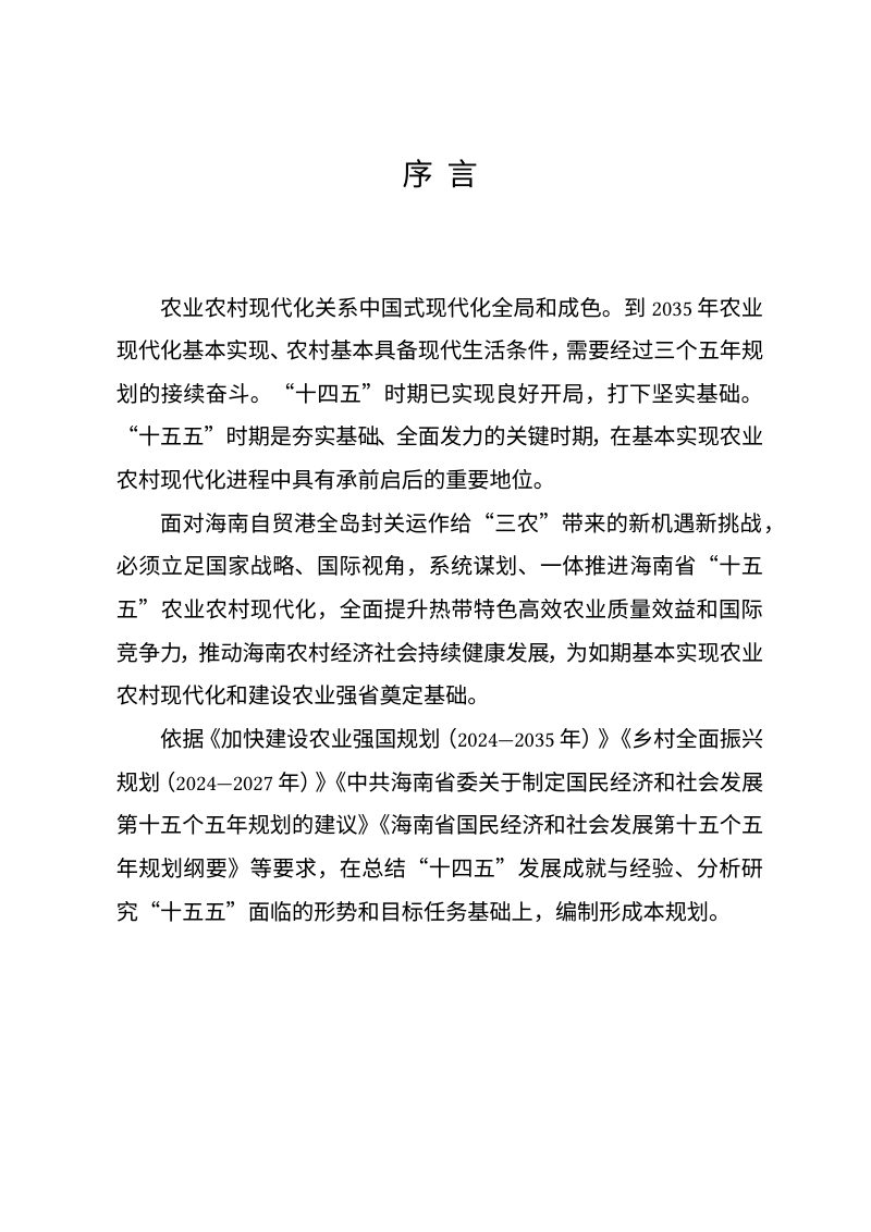 海南省“十五五”加快农业农村现代化规划第2页
