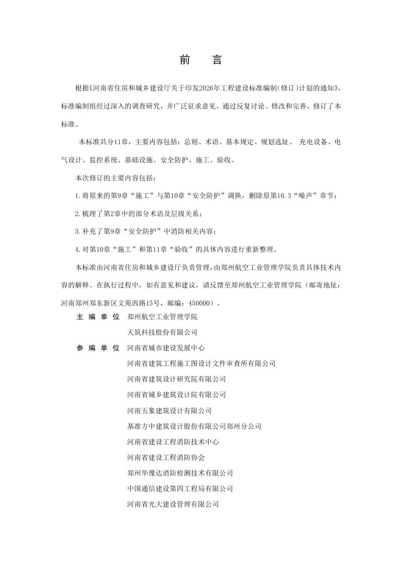 河南省《民用建筑电动汽车充电设施配套建设技术标准》（征求意见稿）第1页