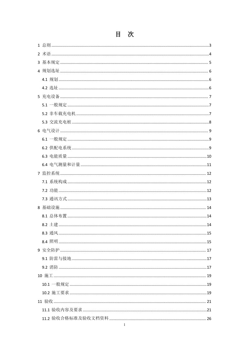 河南省《民用建筑电动汽车充电设施配套建设技术标准》（征求意见稿）第3页