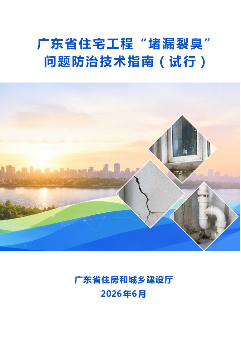 广东省住宅工程“堵漏裂臭”问题防治技术指南（试行）第1页