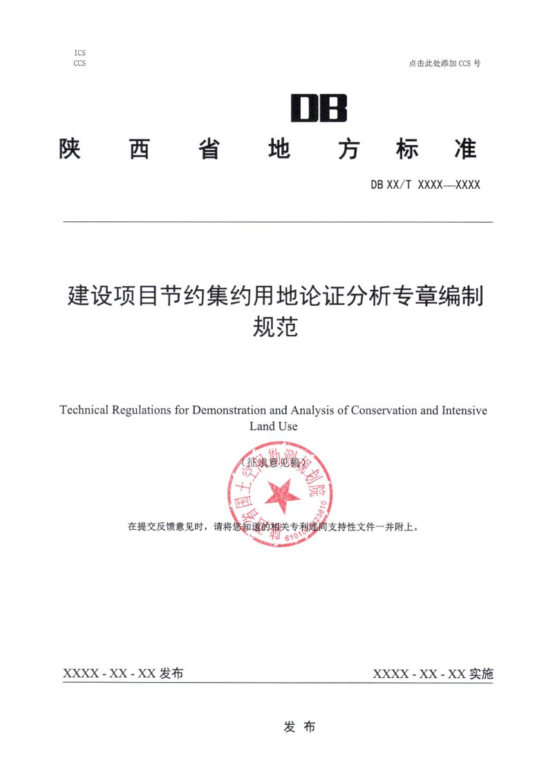 陕西省《建设项目节约集约用地论证分析专章编制规范》（征求意见稿）第1页