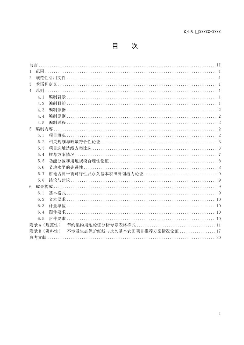 陕西省《建设项目节约集约用地论证分析专章编制规范》（征求意见稿）第2页