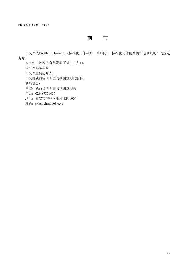 陕西省《建设项目节约集约用地论证分析专章编制规范》（征求意见稿）第3页